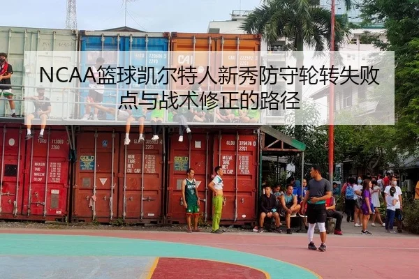 NCAA篮球凯尔特人新秀防守轮转失败点与战术修正的路径