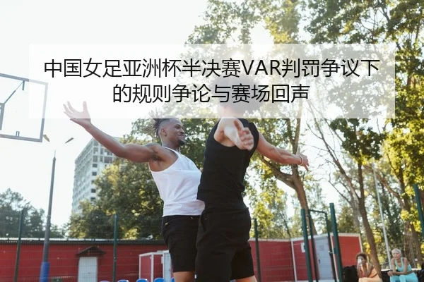 zhong-guo-nv-zu-ya-zhou-bei-ban-jue-sai-pan-fa-zheng-yi-xia-de-gui-ze-zheng-lun-yu-sai-chang-hui-sheng-2-866.jpg
